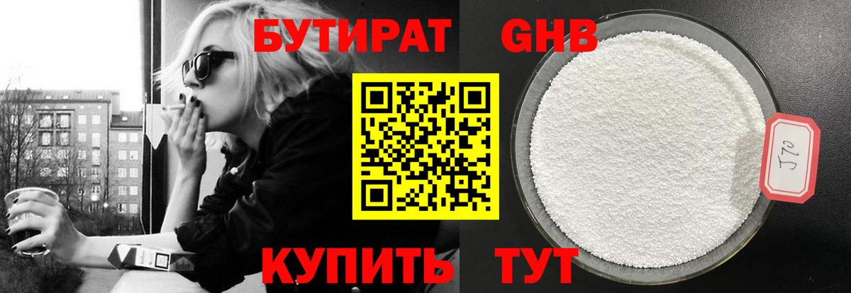 БУТИРАТ оксибутират Шали