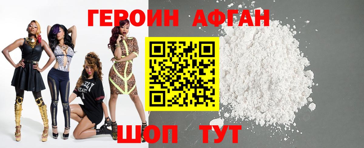 ГЕРОИН Афган Шали